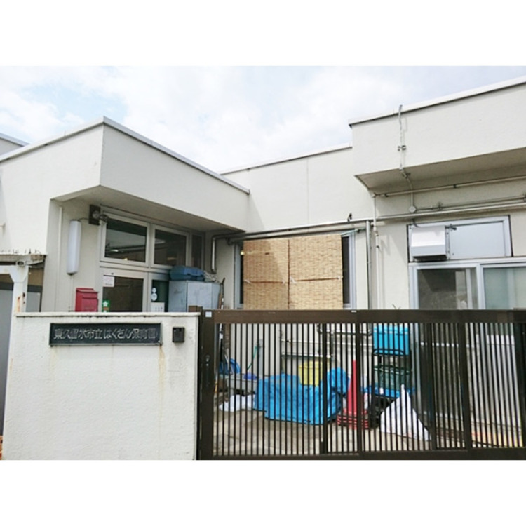 周辺 東久留米市立はくさん保育園(約600m)