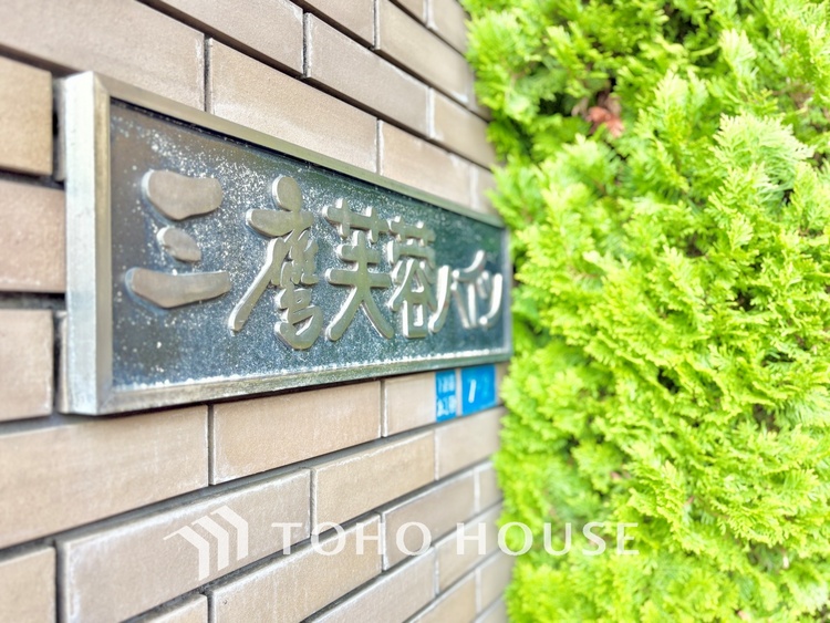 外観 漂う上質な空気感、マンションに入れば「おかえりなさい」と笑顔で迎えてくれるエントランス。最良の心配りを感じるマンションでした。