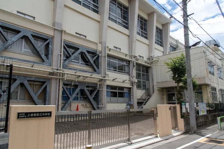 周辺 板橋区立上板橋第三中学校