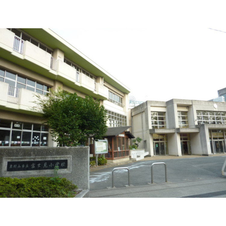 周辺 富士見小学校(約980m)