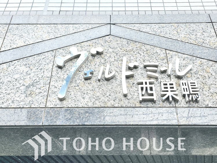 エントランス 「ヴェルドミール西巣鴨」の文字が刻まれた、重厚感のある銘板です。洗練されたデザインが、落ち着いた都心での暮らしを予感させます。