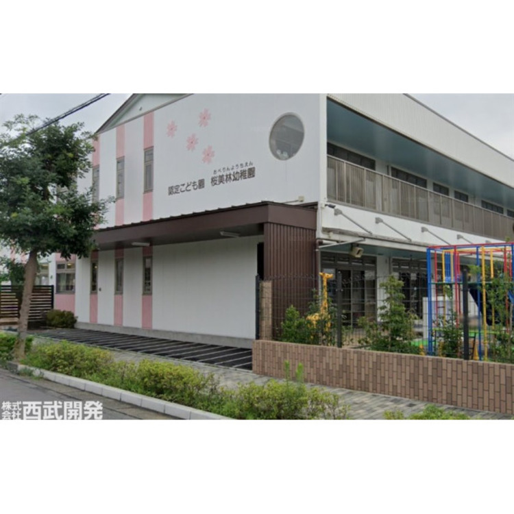 周辺 桜美林幼稚園(約550m)