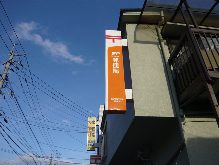 周辺 日当平郵便局日当平郵便局土･日･休日	お取り扱いしません駐車場あり（2台） 徒歩 約16分（約1240m）