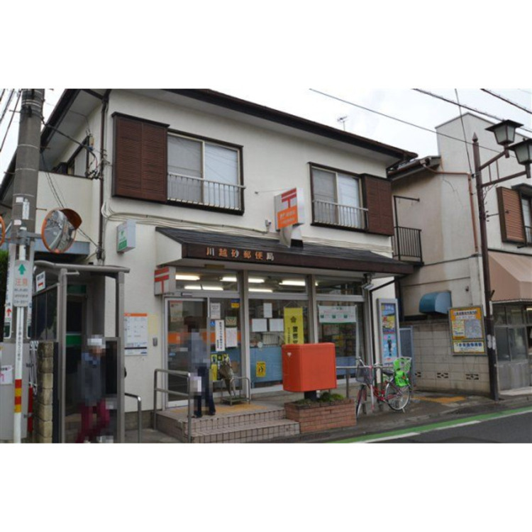 周辺 川越砂郵便局(約900m)