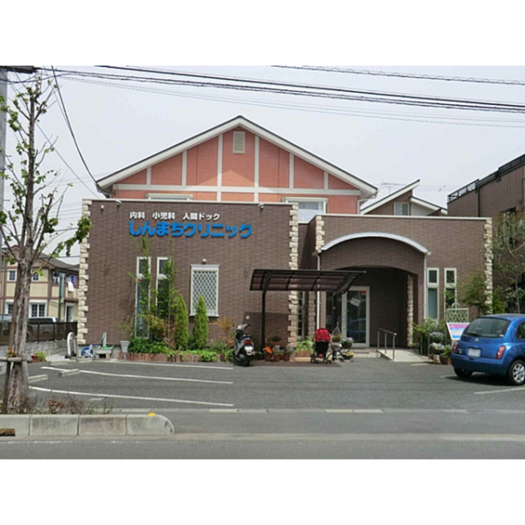 周辺 しんまちクリニック(約530m)