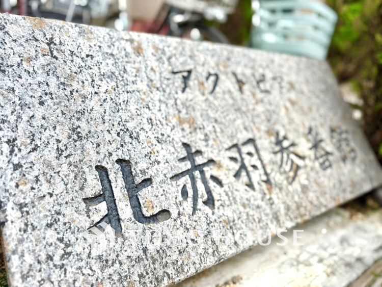 外観 【APPEARANCE】◆弾む思い◆我が家に帰る楽しみに、心掻き立てられる。心弾む。