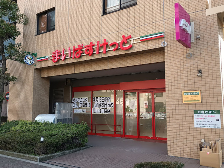 周辺 まいばすけっと荒川3丁目店