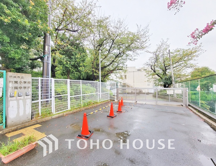 周辺 横浜市立秋葉中学校　距離600ｍ