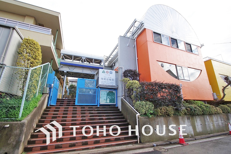 周辺 寺尾幼稚園　距離600m