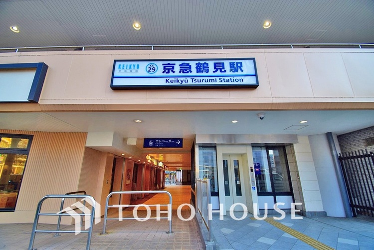 周辺 京浜急行本線「京急鶴見」駅　距離1120ｍ