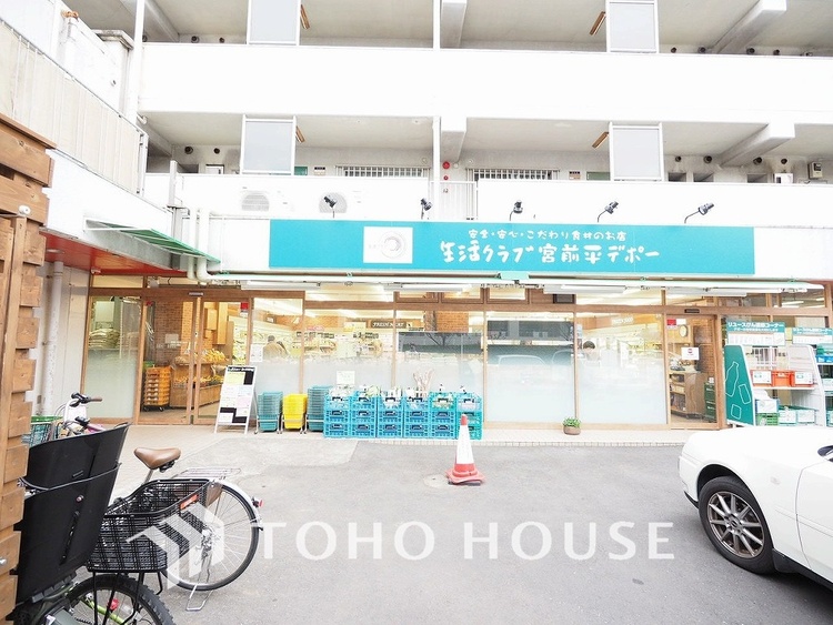 周辺 生活クラブ生協 宮前平デポー　距離350ｍ