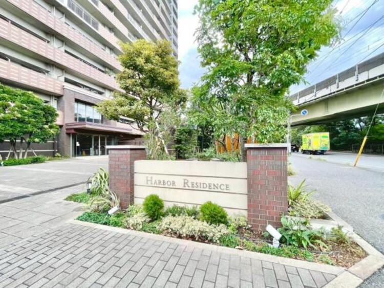 その他 ハーバーレジデンス