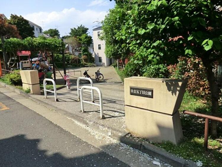 周辺 日吉五丁目公園　890ｍ