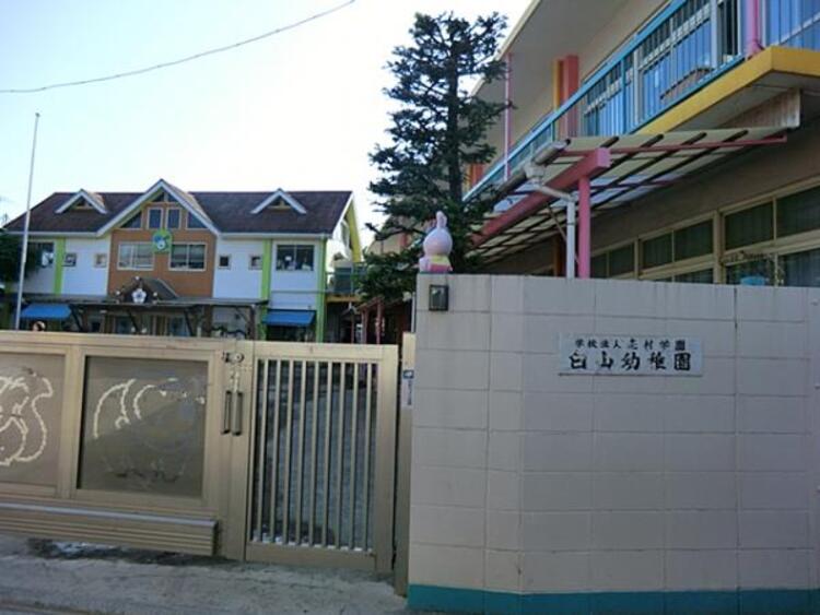 周辺 白山幼稚園　550ｍ