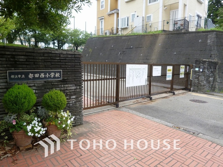 周辺 横浜市立都田西小学校　距離700m