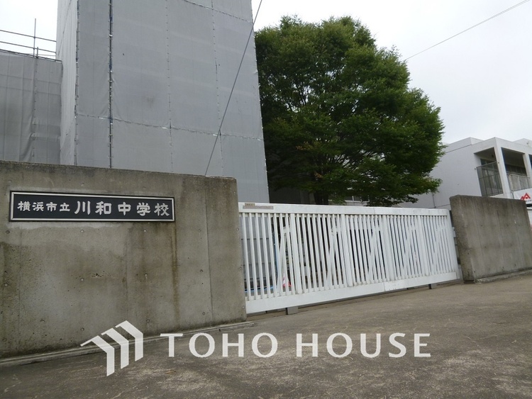 周辺 横浜市立川和中学校　距離1100m