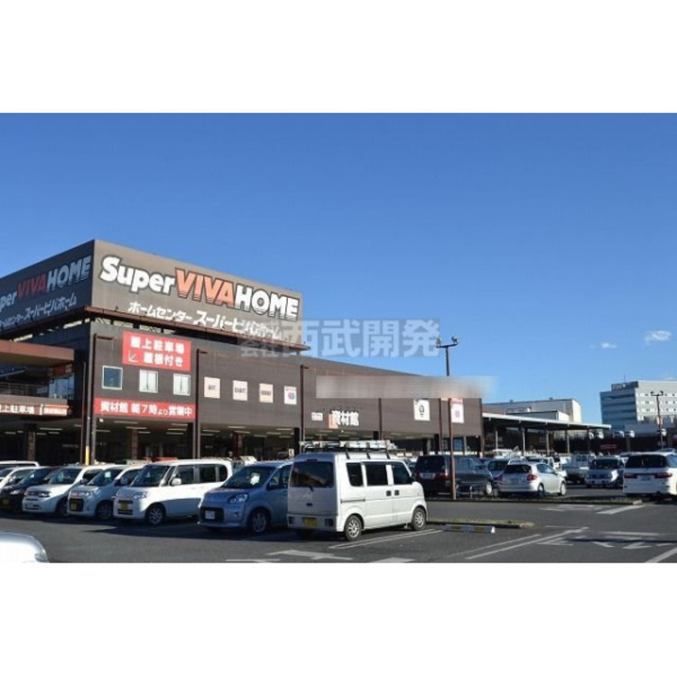 周辺 スーパービバホーム埼玉大井店(約390m)