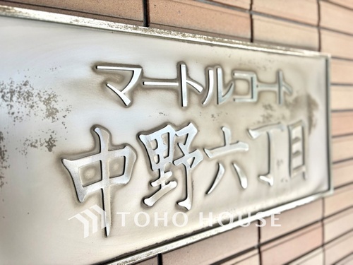 マートルコート中野6丁目の物件画像
