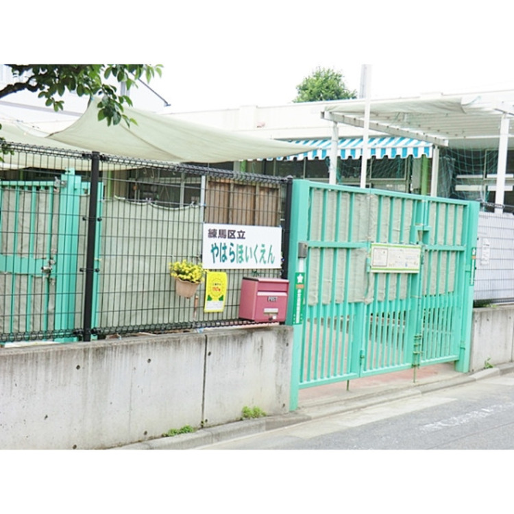 周辺 練馬区立谷原保育園(約1020m)