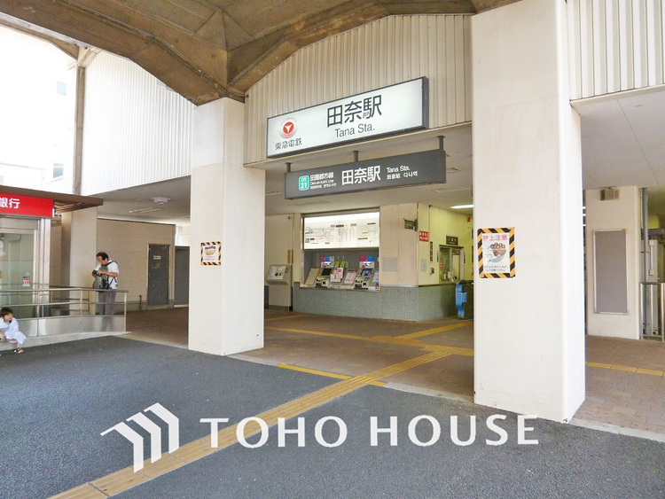 周辺 東急田園都市線「田奈」駅　距離800ｍ