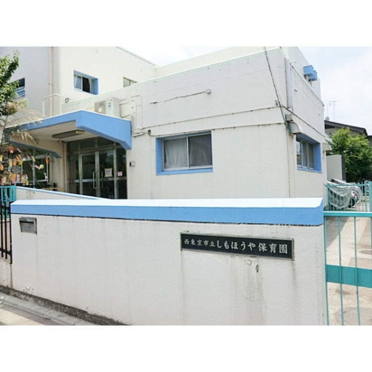 周辺 しもほうや保育園(約550m)