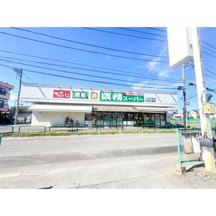 周辺 業務スーパー(約1060m)