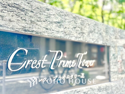 クレストプライムタワー芝の物件画像