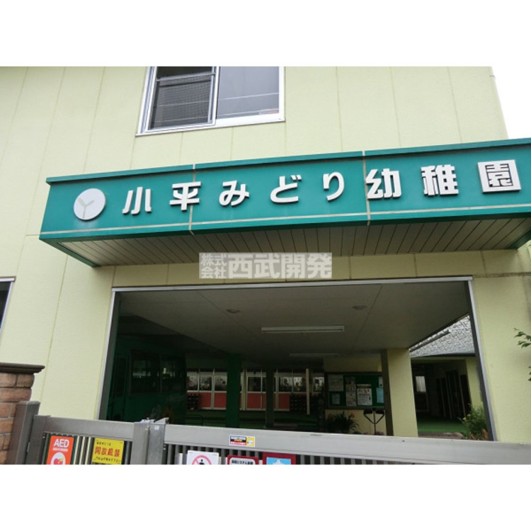 周辺 小平みどり幼稚園(約450m)