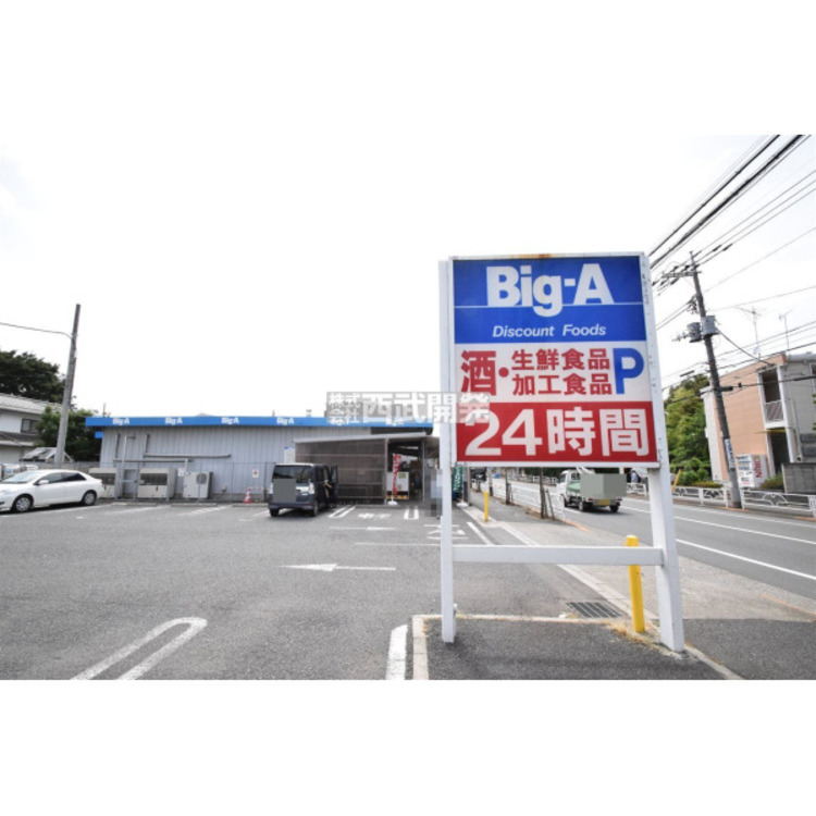 周辺 ビッグ・エー(約700m)