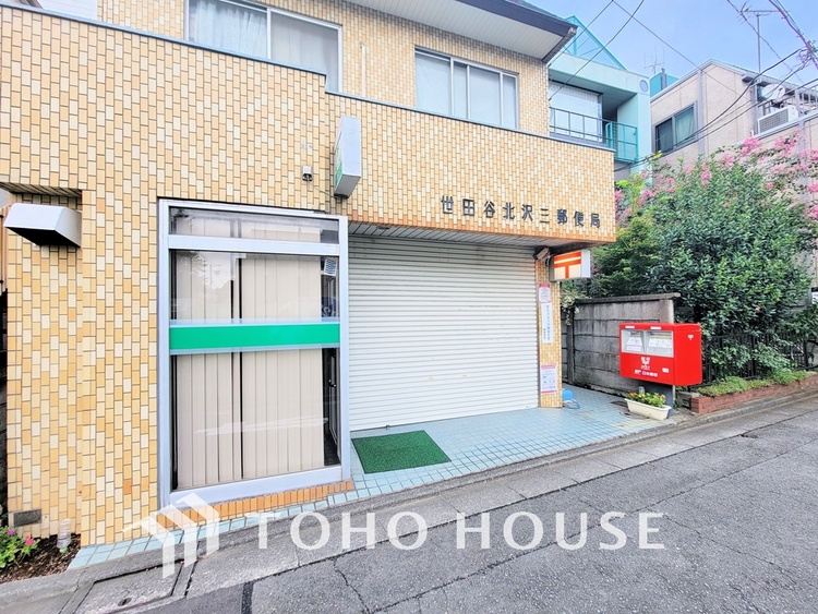 周辺 世田谷北沢三郵便局　距離600m