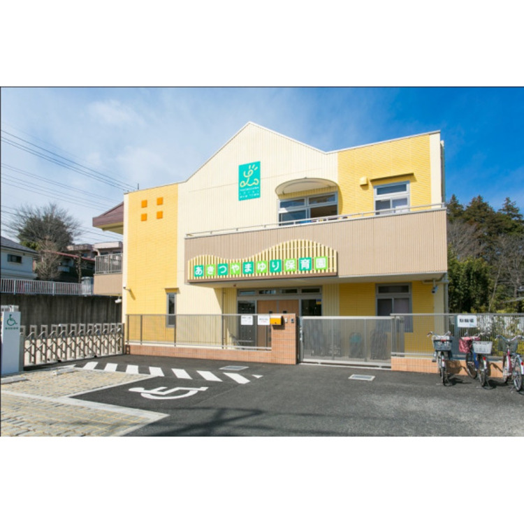 周辺 あきつやまゆり保育園(約1200m)