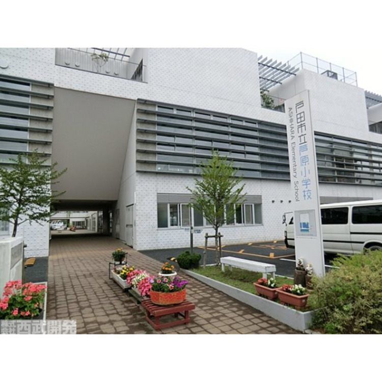 周辺 芦原小学校(約550m)