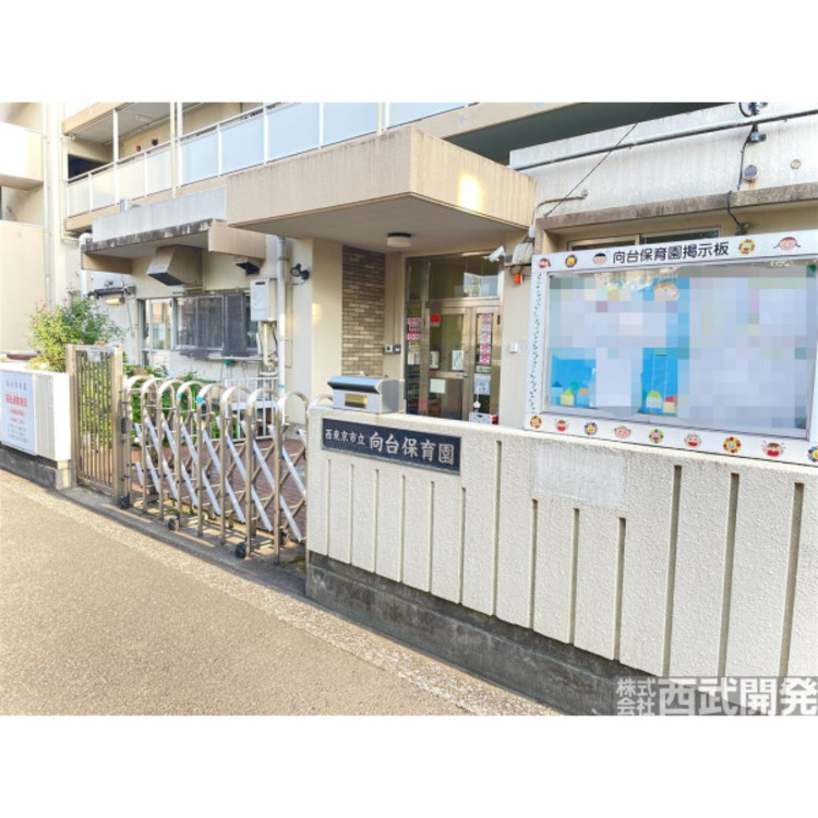 周辺 西東京市立向台保育園(約530m)