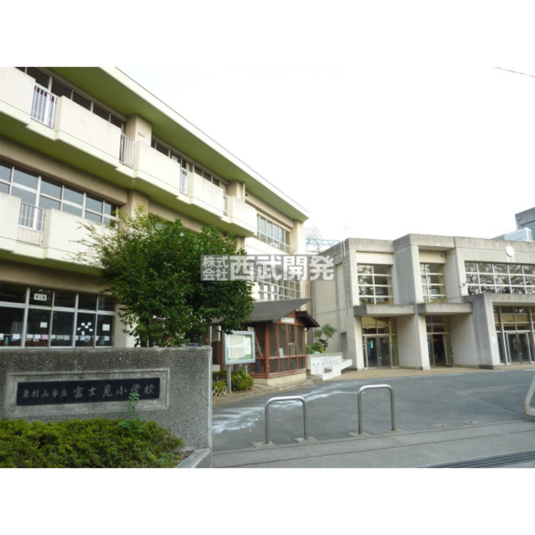 周辺 富士見小学校(約860m)