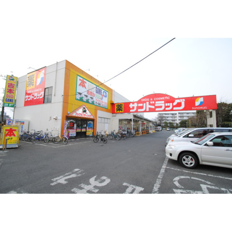 周辺 サンドラッグ(約590m)