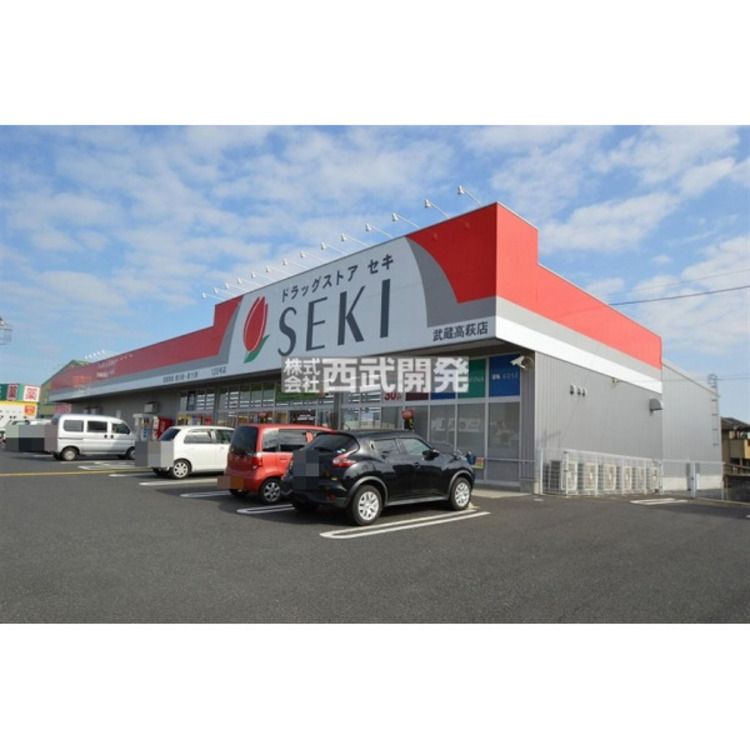 周辺 ドラッグストアセキ武蔵高萩店(約1090m)