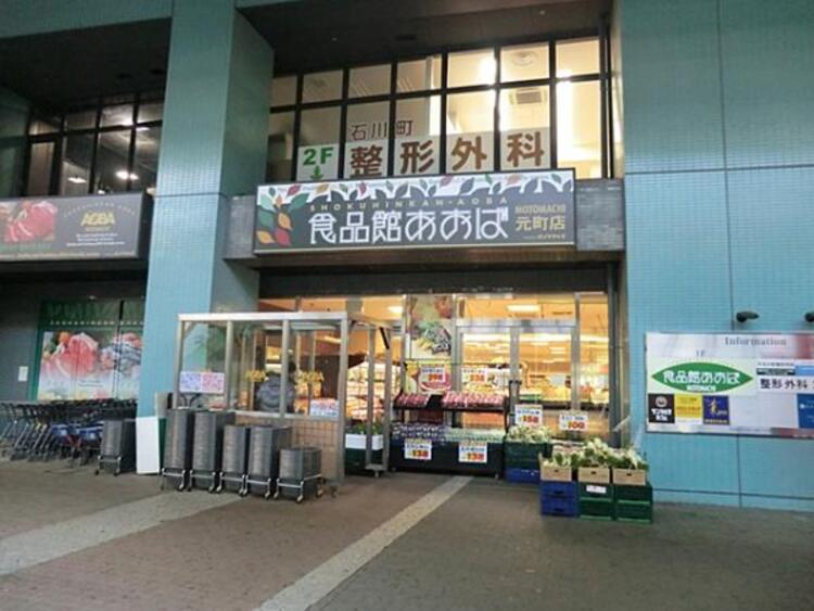 周辺 食品館あおば元町店まで約1200ｍ