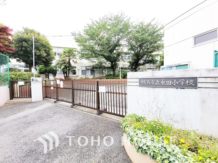 周辺 横浜市立永田小学校　距離450ｍ