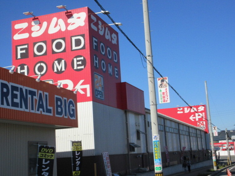 周辺 ニシムタ吉野店【スーパーセンターニシムタ吉野店ニシムタ吉野店】家庭雑貨用品、居住関連用品、カー・レジャー・スポーツ関連用品、家電製品、食料品その他の販売営業時間:24… 徒歩 約34分（約2700m）