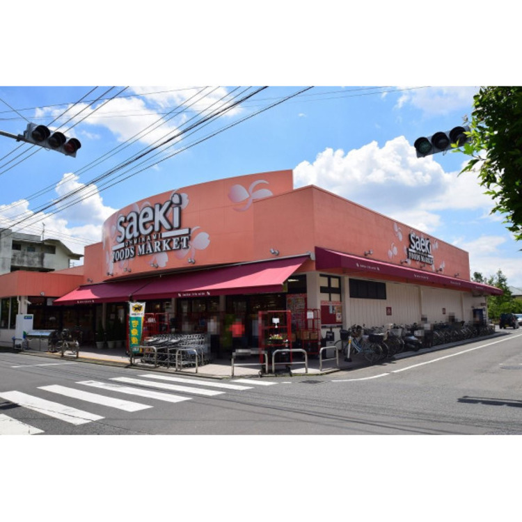 周辺 フーズマーケットさえき(約450m)