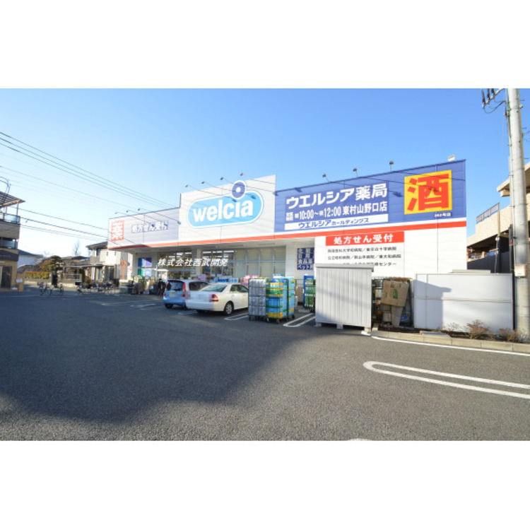 周辺 ウエルシア(約700m)