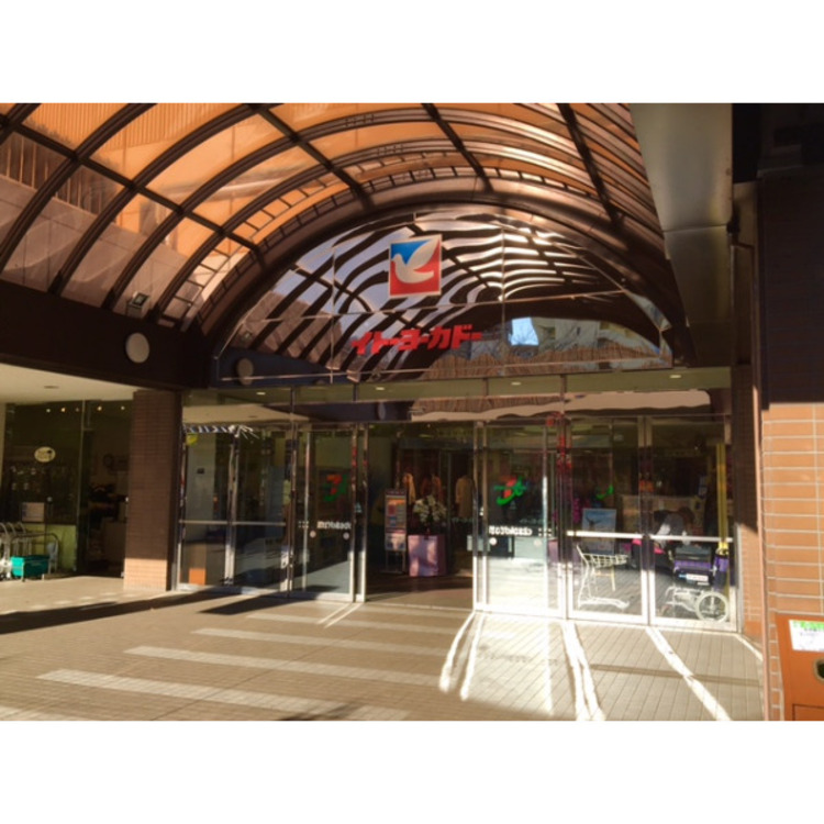 周辺 イトーヨーカドー(約400m)