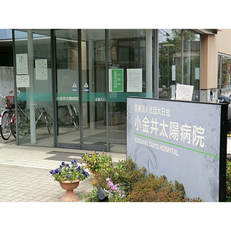 周辺 小金井太陽病院(約450m)