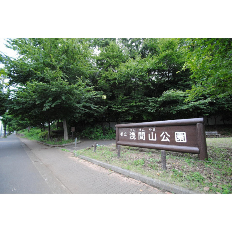 周辺 浅間山公園(約260m)