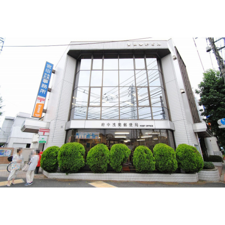 周辺 府中浅間郵便局(約190m)