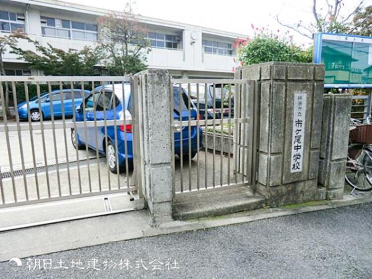 周辺 市ケ尾中学校1100ｍ