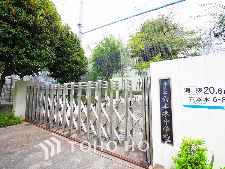 周辺 港区立六本木中学校　距離1200ｍ