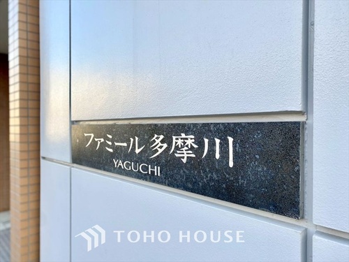 ファミール多摩川の物件画像