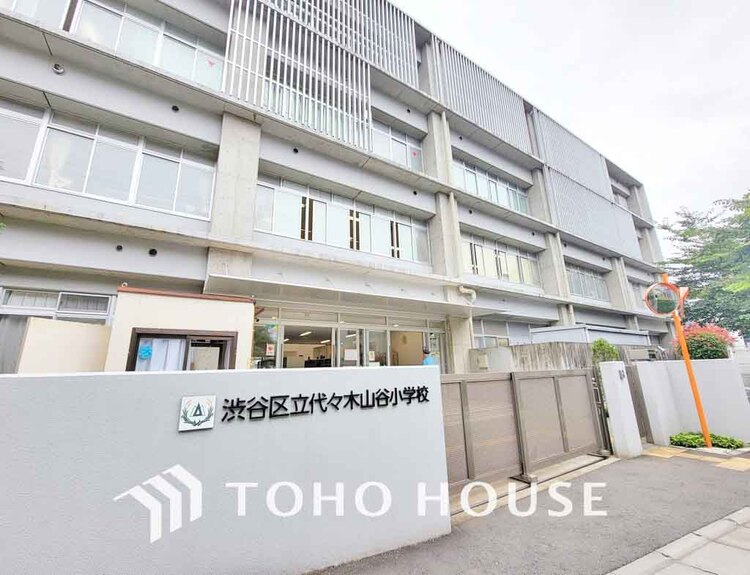 周辺 渋谷区立代々木山谷小学校　距離300ｍ