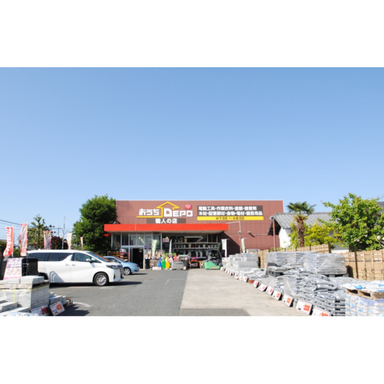 周辺 おうちDEPO(約320m)